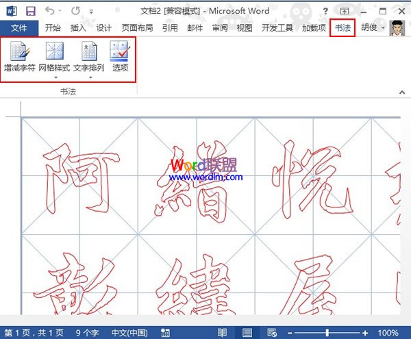 在Word2013中制作书法字帖，发扬国粹